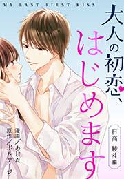 【期間限定価格】大人の初恋、はじめます〜日高 綾斗編〜（８）