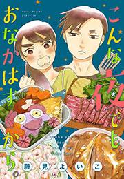 【期間限定　無料お試し版　閲覧期限2024年5月7日】こんな夜でも、おなかはすくから。【合本版】（１）