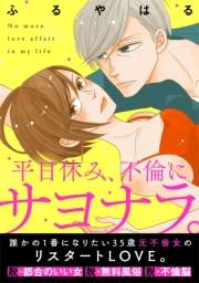 【期間限定　無料お試し版　閲覧期限2024年5月7日】平日休み、不倫にサヨナラ。（１）