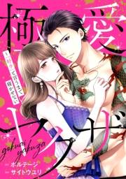 【期間限定　無料お試し版　閲覧期限2024年5月7日】極愛ヤクザ〜「好き」と言うまで寝かせない（３）