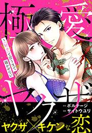 【期間限定　無料お試し版　閲覧期限2024年5月7日】極愛ヤクザ〜「好き」と言うまで寝かせない【合本版】（１）