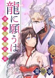 【期間限定　無料お試し版　閲覧期限2024年5月7日】龍に願うは―薄幸乙女異類婚姻譚―（２）