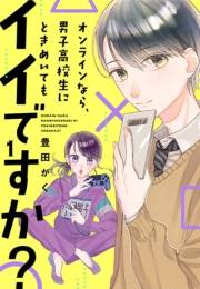 【期間限定　無料お試し版　閲覧期限2024年5月7日】オンラインなら、男子高校生にときめいてもイイですか？（１）