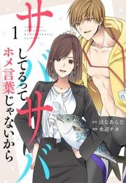 【期間限定　無料お試し版　閲覧期限2024年5月7日】サバサバしてるってホメ言葉じゃないから（１）