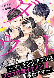 【期間限定　無料お試し版　閲覧期限2024年5月7日】ダウト〜マッチングアプリは、プロフ詐欺イケメン多めです〜（１）