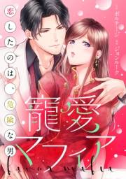 【期間限定　無料お試し版　閲覧期限2024年5月7日】寵愛マフィア〜恋したのは、危険な男（１）