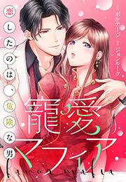 寵愛マフィア〜恋したのは、危険な男（８）