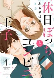 【期間限定　無料お試し版　閲覧期限2024年11月18日】休日ぼっちとコンビニ王子（１）