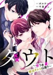 ダウト〜嘘つき婚活オトコは誰？〜（５）