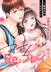アオハルRe:プレイ〜欲望駄々モレ幼馴染と焦れキュンとろ甘初えっち〜（３）