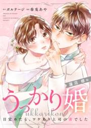 うっかり婚〜目覚めたら、ワケあり上司の妻でした 蓮沼 修編〜（１０）