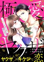 極愛ヤクザ〜「好き」と言うまで寝かせない【合本版】（４）