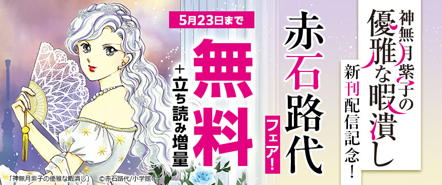 キャンペーンバナー：『神無月紫子の優雅な暇潰し』新刊配信記念！ 赤石路代フェア！