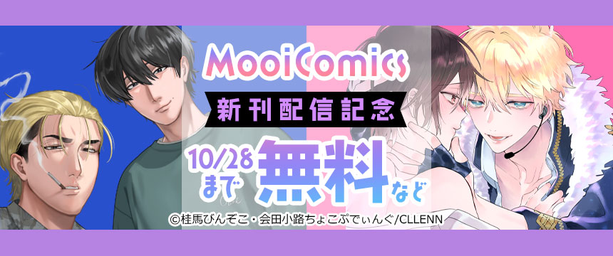 キャンペーンバナー：MooiComics新刊配信記念