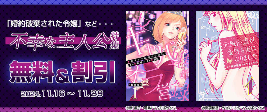 キャンペーンバナー：「婚約破棄された令嬢」など・・・不幸な主人公特集